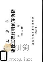 北京市建设工程材料预算价格  水电  第2册     PDF电子版封面    北京市城乡建设委员会 