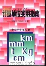 计量单位实用指南（1997 PDF版）