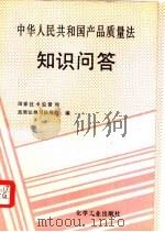 中华人民共和国产品质量法知识问答（1993 PDF版）