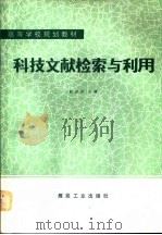 科技文献检索与利用   1989  PDF电子版封面  7502003207  赵国庆主编 