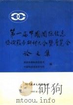 第一届中国国际信息咨询服务研讨大会暨展览会论文集（1993 PDF版）