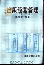 出版经营管理   1995  PDF电子版封面  730201843X  孙宝寅编著 