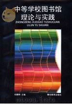 中等学校图书馆理论与实践（1995 PDF版）