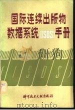 国际连续出版物数据系统 ISDS 手册   1988  PDF电子版封面  7502305076  姜树森等译 