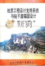 地质工程设计支持系统与链子崖锚固设计（1995 PDF版）