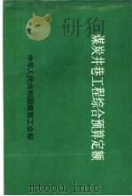 煤炭井巷工程综合预算定额   1987  PDF电子版封面    中华人民共和国煤炭工业部 