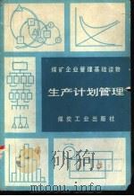 生产计划管理（1986 PDF版）
