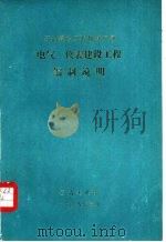 石油建设工程概算定额  电气、仪表建设工程编制说明     PDF电子版封面     