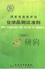 国家环境保护局化学品测试准则  1990   1990  PDF电子版封面  7502508317  阎雷生主编 