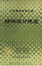 工程建设规范汇编  2  结构设计规范   1985  PDF电子版封面  7112004721  本社编 