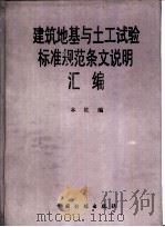 建筑地基与土工试验标准规范条文说明汇编   1996  PDF电子版封面  7800584488  本社编 