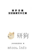 锅炉设备安全监察文件汇编     PDF电子版封面    上海市标准化研究院编 