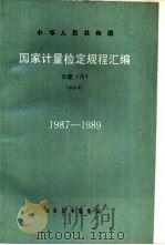 中华人民共和国国家计量检定规程汇编  长度  6  综合类  1987-1989（1990 PDF版）