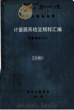 中华人民共和国计量器具检定规程汇编  长度部分  2  1980（1981 PDF版）