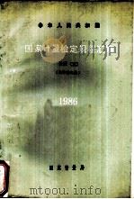 中华人民共和国国家计量检定规程汇编  长度  1986   1988  PDF电子版封面  7502601112  国家计量局计量法规处编 