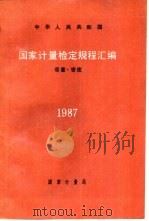 中华人民共和国国家计量检定规程汇编  容量.密度  1987（1988 PDF版）