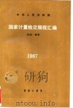 中华人民共和国国家计量检定规程汇编  时间.频率1987（1989 PDF版）