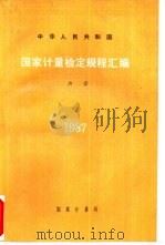 中华人民共和国计量检定规程汇编  声学  1987（1988 PDF版）
