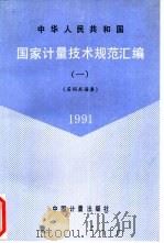 国家计量技术规范汇编  1  名词术语类  1991中华人民共和国国际标准（1991 PDF版）