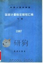 中华人民共和国国家计量检定规程汇编  气象  1987   1989  PDF电子版封面  7502602038  国家计量局编 