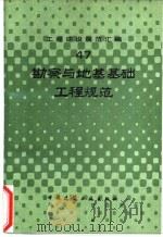 工程建设规范汇编  47  勘察与地基基础工程规范   1992  PDF电子版封面  7112015375  本社编 