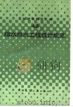 工程建设规范汇编  48  给水排水工程设计规范（1992 PDF版）