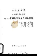 化学工业部计量器具检定规程  QDZ-Ⅱ系列气动单元组合仪表 JJG(化) 28～37-89（1990 PDF版）