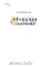 中华人民共和国纺织工业部 黄麻纺织工业企业工艺设计技术规范 FJJ114-91（ PDF版）