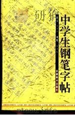 中学生钢笔字帖（1998 PDF版）