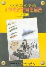 中国美术学院入学考试优秀作品选·创作卷（1999 PDF版）