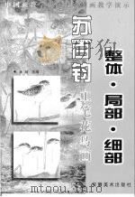 萧娴临《散氏盘》   1999  PDF电子版封面  7539807482  萧娴书 