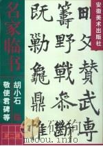 胡小石临敬使君碑等（1999 PDF版）