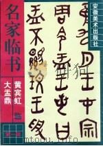 黄宾虹临大盂鼎（1998 PDF版）
