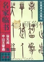 徐无闻临《中山王〓鼎》（1998 PDF版）
