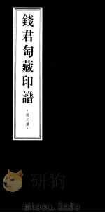钱君匋藏印谱  赵之谦（1998 PDF版）