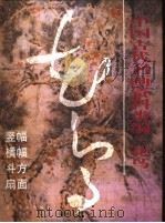 中国古代名画资料类编  花鸟   1999  PDF电子版封面  7539807210  崔良德编 