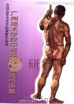 广州美术学院中青年教师素描作品集（1999 PDF版）