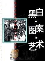 黑白·图案·艺术   1999  PDF电子版封面  7539807075  陈辉编著（清华大学美术学院） 