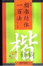 新编楷书结体一百法   1998  PDF电子版封面  7539802324  龙乐山编写 