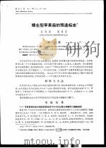 矮生型苹果苗的预选标志     PDF电子版封面    张维强，唐秀芝 