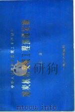 煤炭机电安装工程预算定额  上   1988  PDF电子版封面    中华人民共和国煤炭工业部 