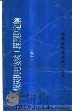 煤炭机电安装工程预算定额  下   1988  PDF电子版封面    中华人民共和国能源部 