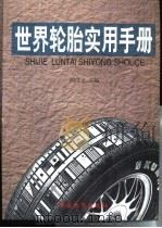 世界轮胎实用手册（1999 PDF版）