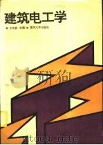 建筑电工学   1995  PDF电子版封面  756241016X  王明昌主编 