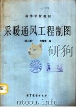 采暖通风工程制图  第2版   1984  PDF电子版封面  7040033895  关震荣编 