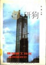 建筑施工技术  应用新规范（1996 PDF版）