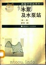 水泵及水泵站   1993  PDF电子版封面    姜乃昌主编 