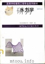 水力学   1998  PDF电子版封面  7112035414  刘鹤年编 