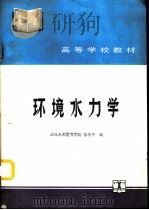 环境水力学   1991  PDF电子版封面  7120013289  武汉水利电力学院，徐孝平编 