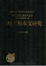 三峡工程水文研究   1997  PDF电子版封面  7535220347  长江水利委员会编 